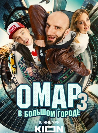 Омар в большом городе