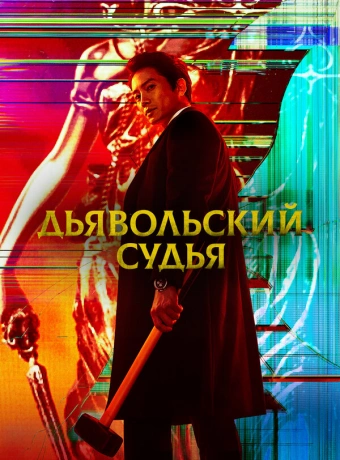 Дьявольский судья