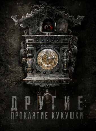 Другие: Проклятие кукушки