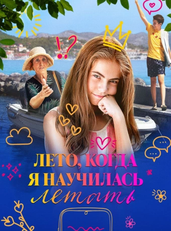 Лето, когда я научилась летать