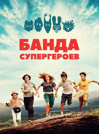 Маленькая банда