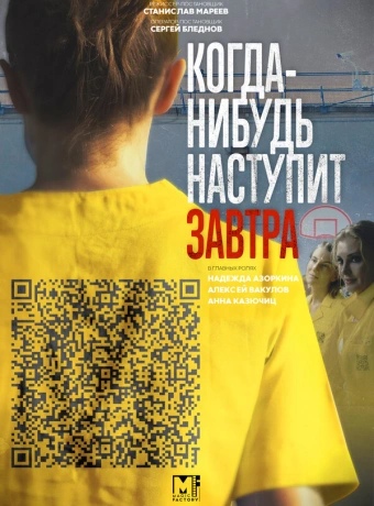 Когда-нибудь наступит завтра