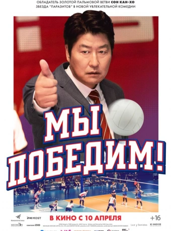 Мы победим