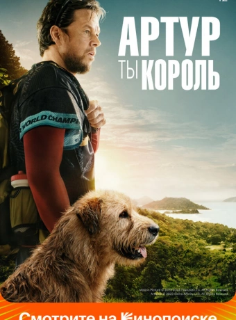 Артур, ты король