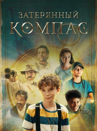 Затерянный компас
