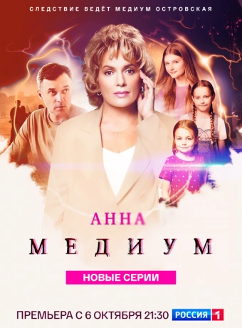 Анна медиум