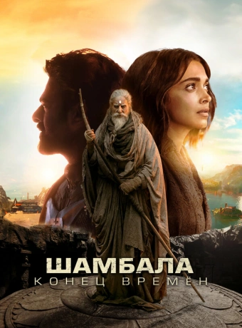 Шамбала. Конец времён