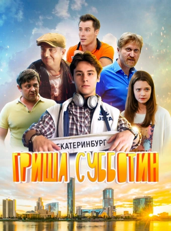 Гриша Субботин