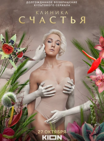 Клиника счастья