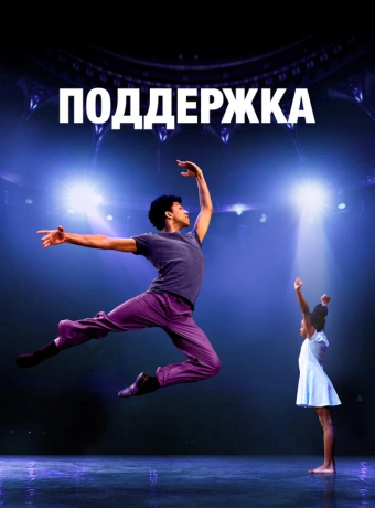 Поддержка