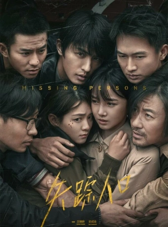 Пропавшие без вести