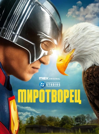 Миротворец