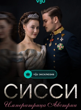 Сисси: Императрица Австрии