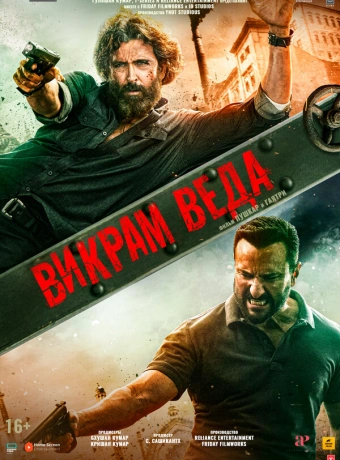 Викрам Веда