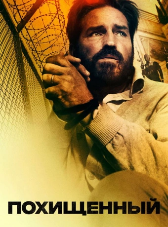 Похищенный