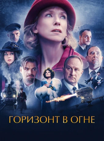 Горизонт в огне