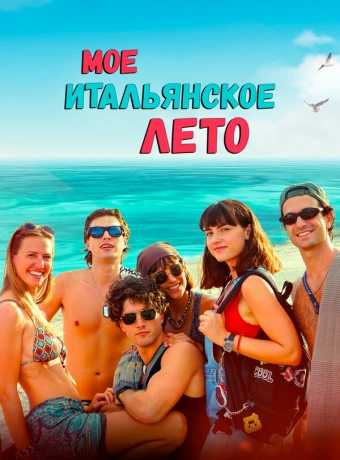 Моё итальянское лето