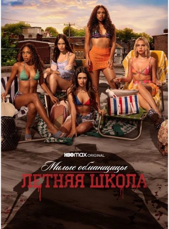 Милые обманщицы: Первородный грех