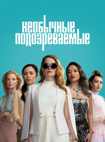 Подозреваются все