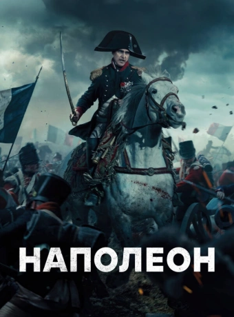 Наполеон