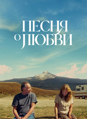 Песня любви