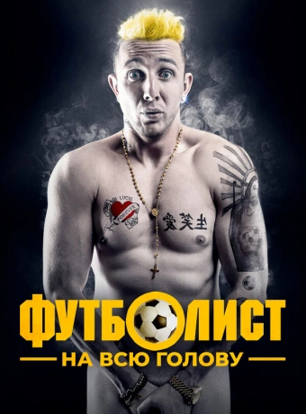 Футболист на всю голову