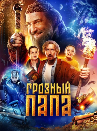 Грозный папа