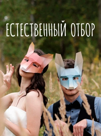 Естественный отбор