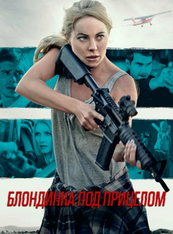 Блондинка под прицелом