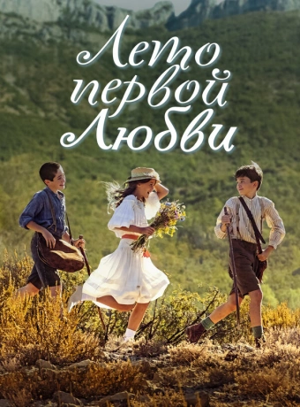Лето первой любви