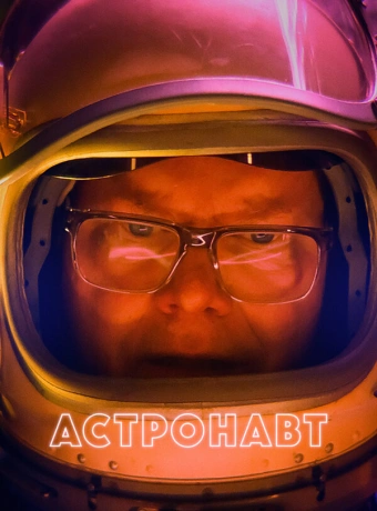 Астронавт
