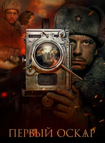 Первый Оскар
