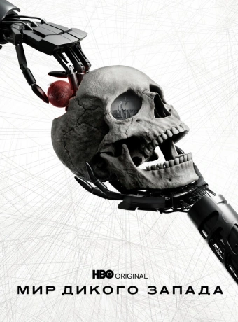 Мир Дикого Запада