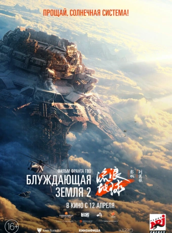 Блуждающая Земля 2