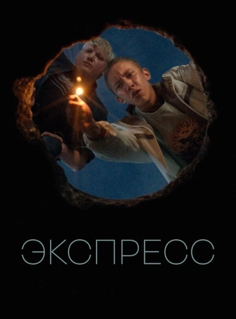 Экспресс