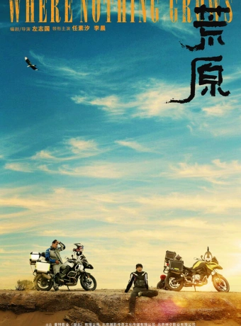 Там, где ничего не растёт