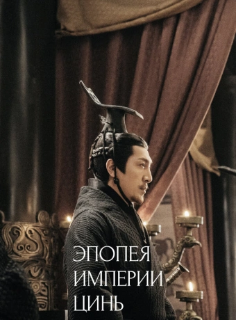 Эпопея империи Цинь