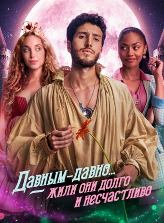 Давным-давно... жили они долго и несчастливо