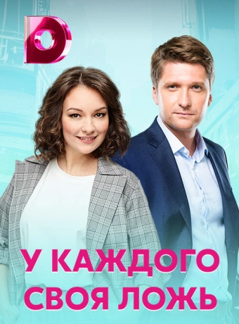 У каждого своя ложь