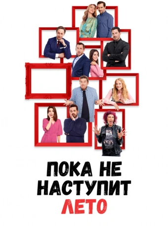 А как у меня дела, я расскажу летом