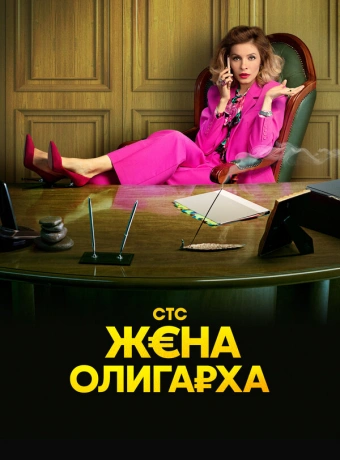 Жена олигарха