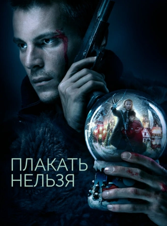 Плакать нельзя