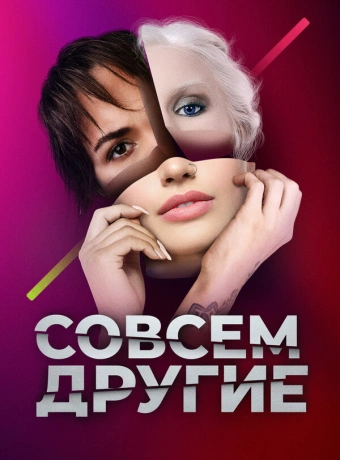 Совсем другие