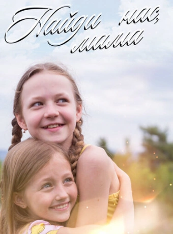 Найди нас, мама!