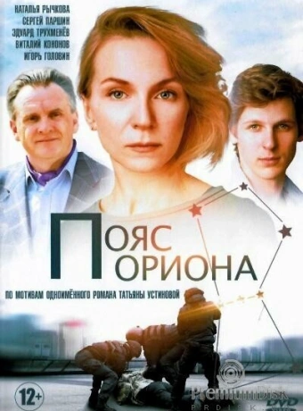 Пояс Ориона