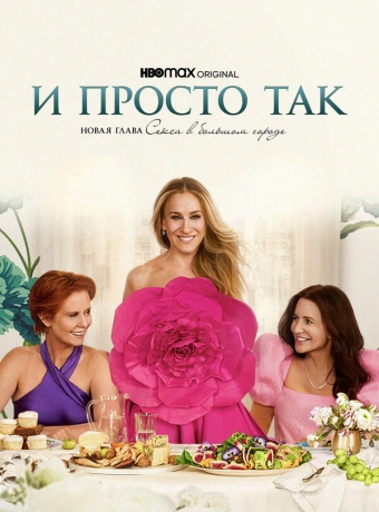 И просто так