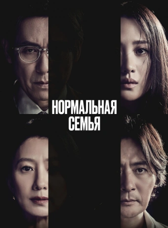 Нормальная семья