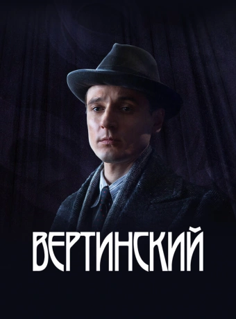 Вертинский