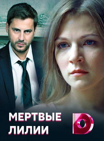 Мёртвые лилии