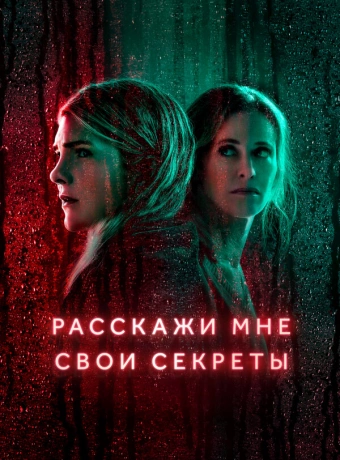 Расскажи мне свои секреты